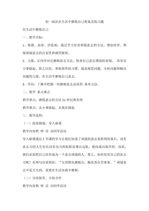 初一政治在生活中磨炼自己教案及练习题