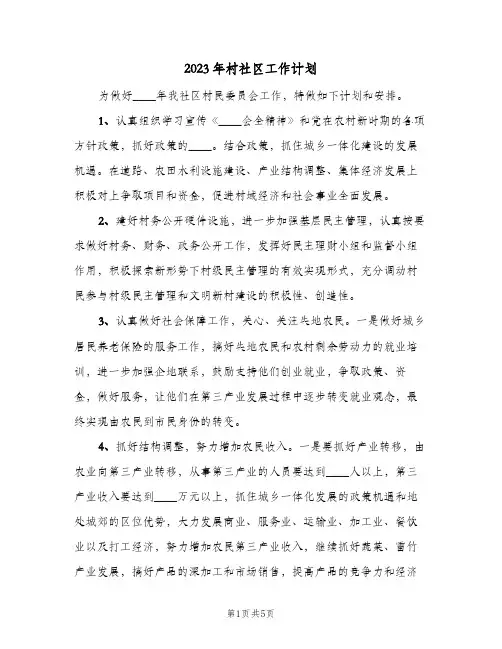 2023年村社区工作计划(2篇)