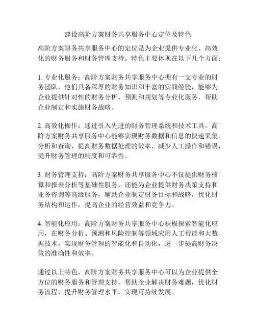 建设高阶方案财务共享服务中心定位及特色