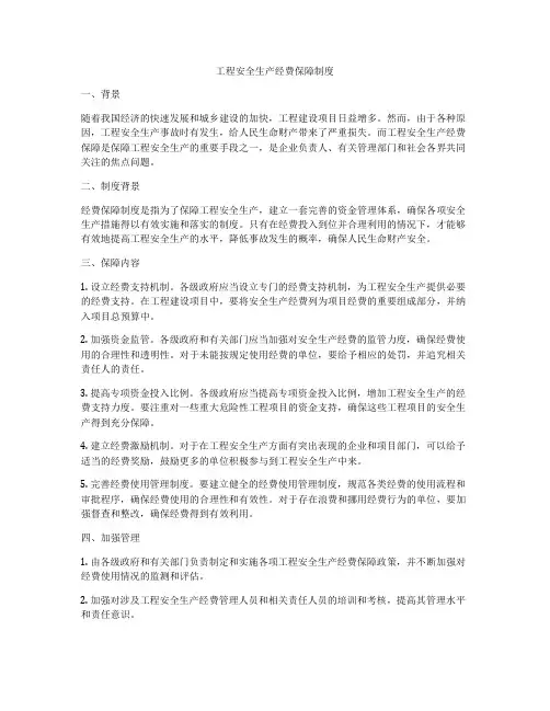 工程安全生产经费保障制度