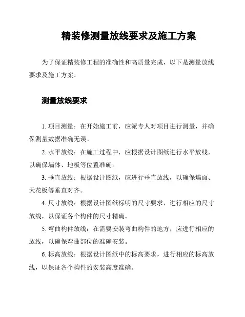 精装修测量放线要求及施工方案