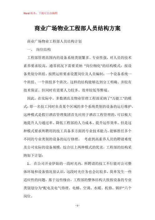 商业广场物业工程部人员结构方案