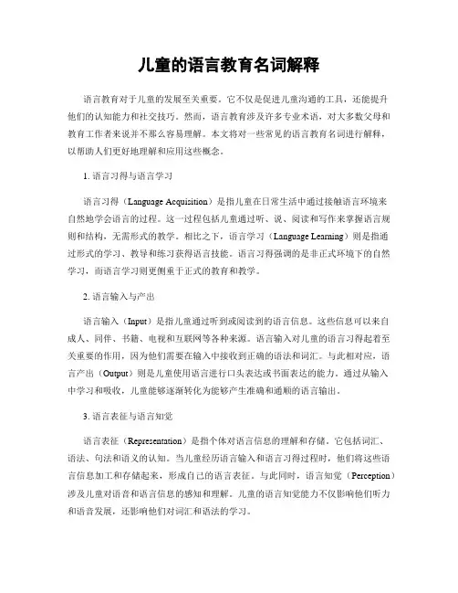 儿童的语言教育名词解释