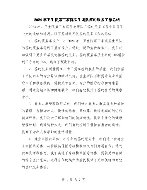 2024年卫生院第三家庭医生团队签约服务工作总结