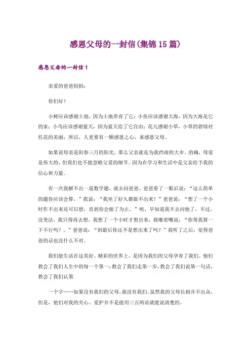 感恩父母的一封信(集锦15篇)