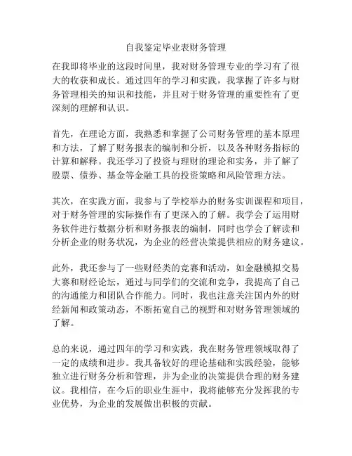 自我鉴定毕业表财务管理