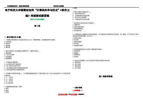 电子科技大学智慧树知到“计算机科学与技术”《软件工程》网课测试题答案卷1