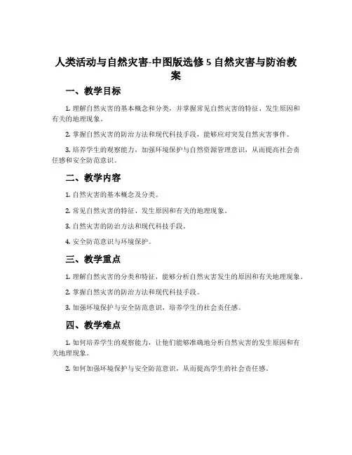 人类活动与自然灾害-中图版选修5自然灾害与防治教案