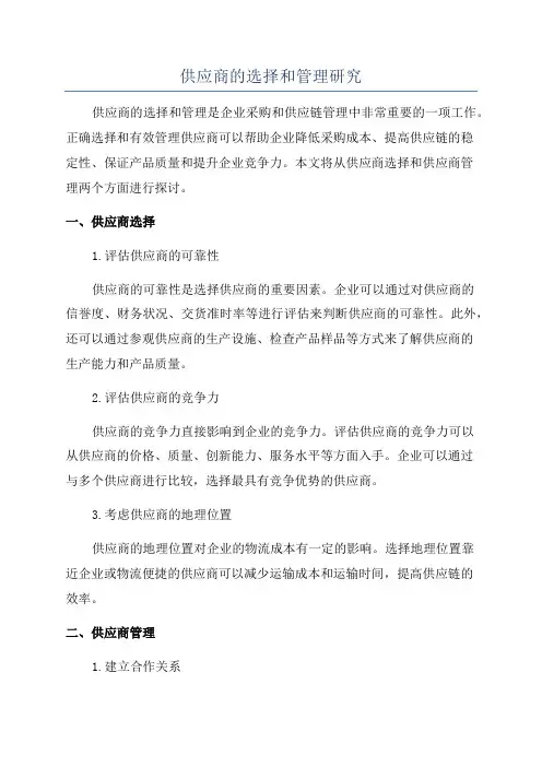供应商的选择和管理研究