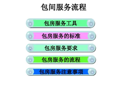KTV包间服务流程ppt课件