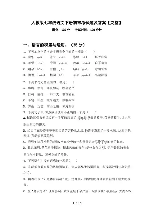 人教版七年级语文下册期末考试题及答案【完整】