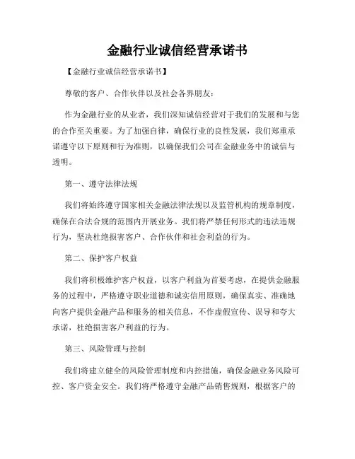 金融行业诚信经营承诺书