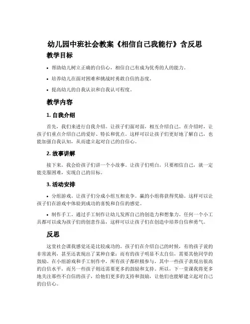 幼儿园中班社会教案《相信自己我能行》含反思
