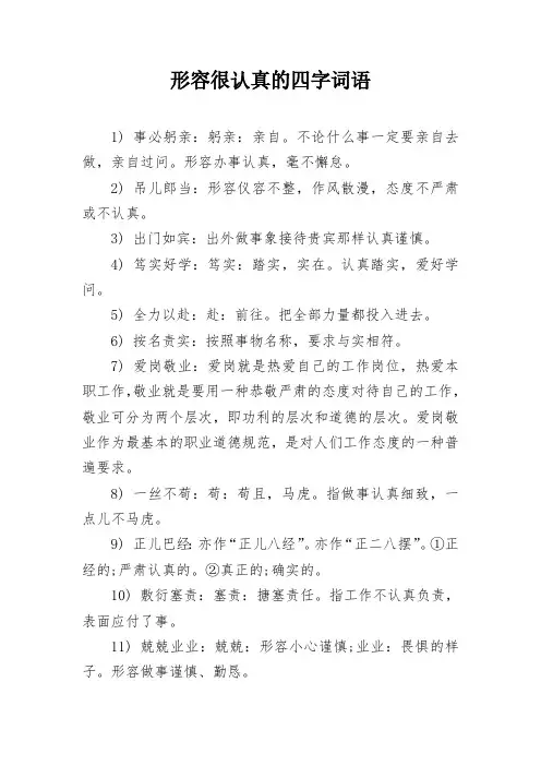 形容很认真的四字词语