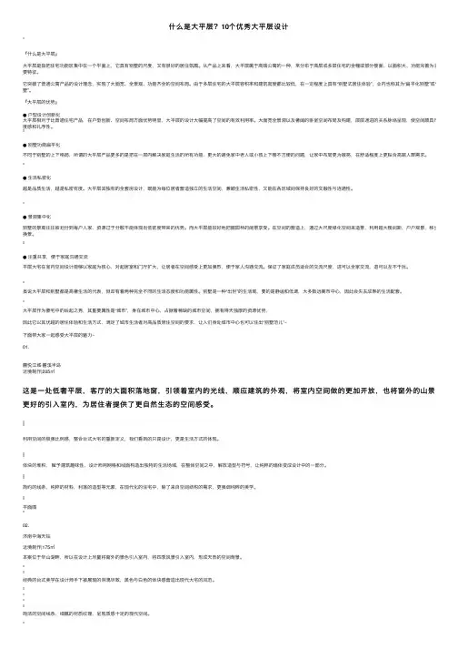 什么是大平层？10个优秀大平层设计
