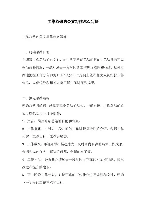 工作总结的公文写作怎么写好