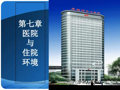 护理学基础 第07章 医院与住院环境.ppt