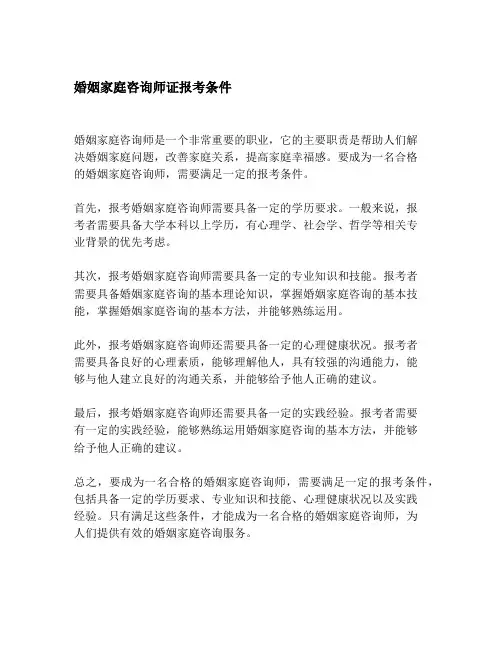 婚姻家庭咨询师证报考条件