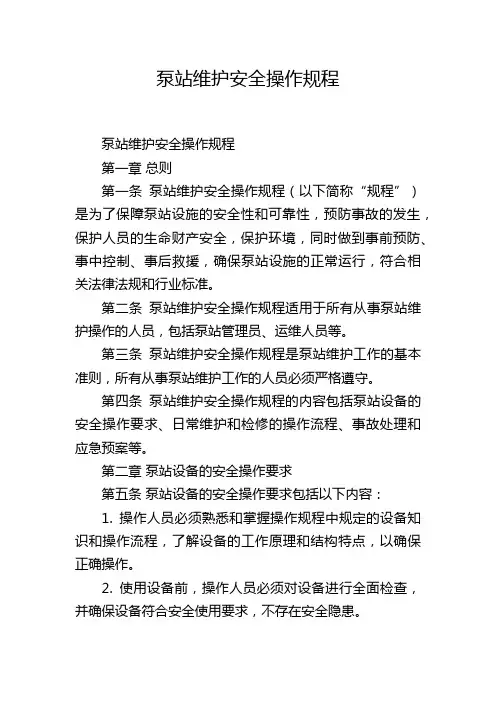 泵站维护安全操作规程