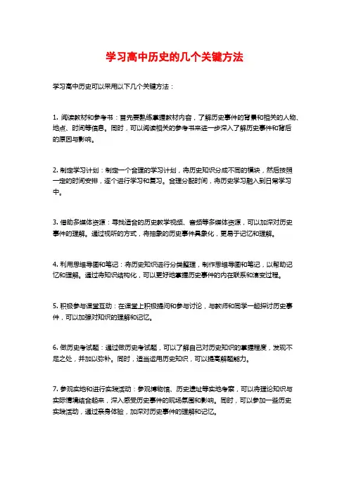 学习高中历史的几个关键方法