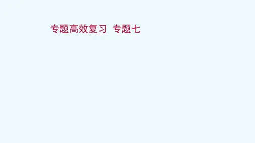 2022版高考历史一轮复习专题高效复习专题七古代中国经济的基本结构与特点课件人民版202104142