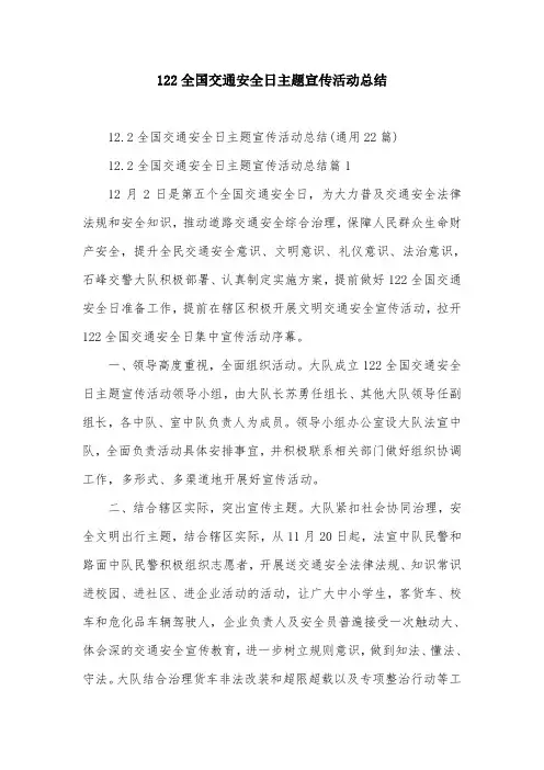 “122全国交通安全日”主题宣传活动总结