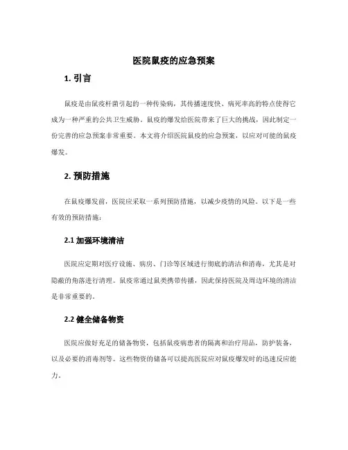 医院鼠疫的应急预案