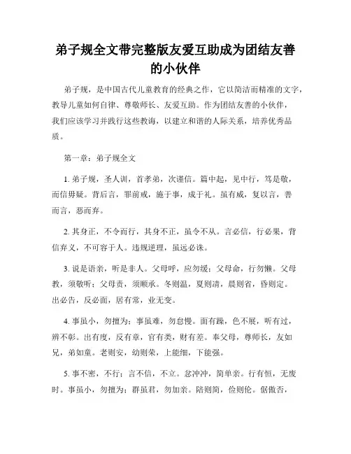 弟子规全文带完整版友爱互助成为团结友善的小伙伴