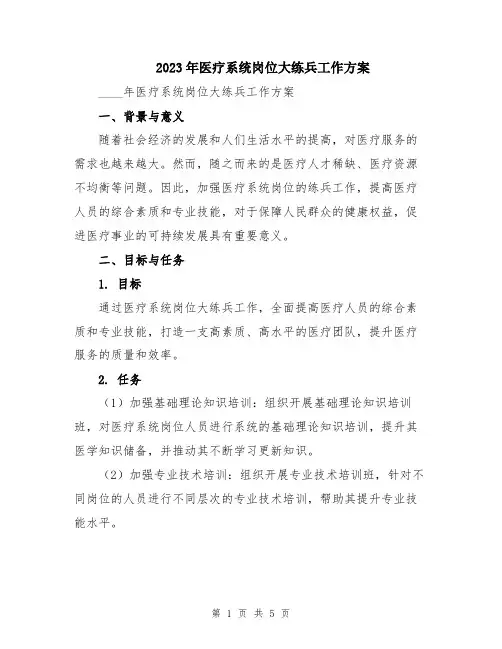 2023年医疗系统岗位大练兵工作方案