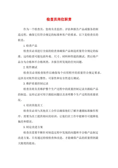 检查员岗位职责