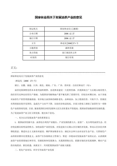 国家林业局关于发展油茶产业的意见-林造发[2006]274号