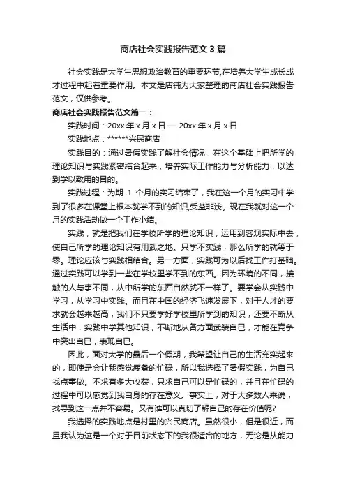 商店社会实践报告范文3篇