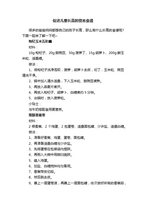 促进儿童长高的营养食谱