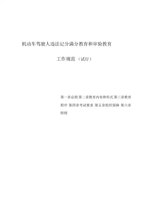 机动车驾驶人违法记分满分教育与审验教育