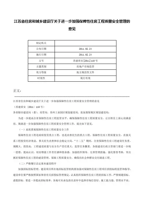 江苏省住房和城乡建设厅关于进一步加强保障性住房工程质量安全管理的意见-苏建质安[2011]110号