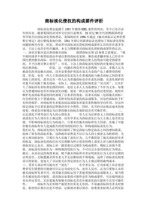 商标淡化侵权的构成要件评析