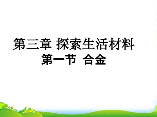 人教版高中化学选修一第三章第一节 合金 课件(共26张PPT)