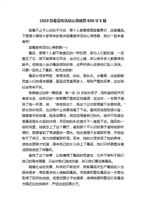 2020禁毒宣传活动心得感想800字5篇
