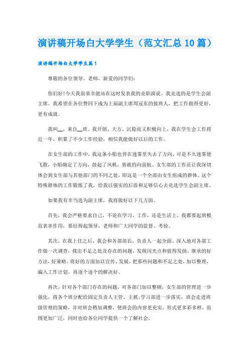 演讲稿开场白大学学生(范文汇总10篇).doc