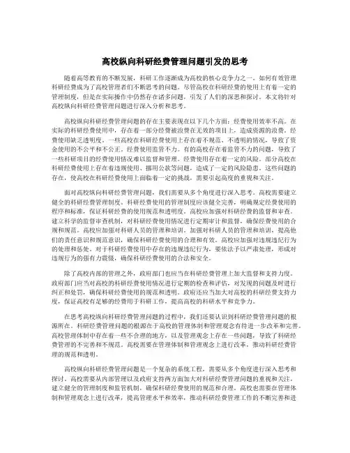 高校纵向科研经费管理问题引发的思考