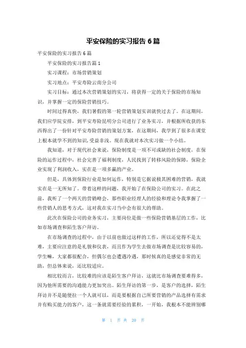 平安保险的实习报告6篇
