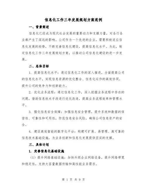 信息化工作三年发展规划方案范例（三篇）