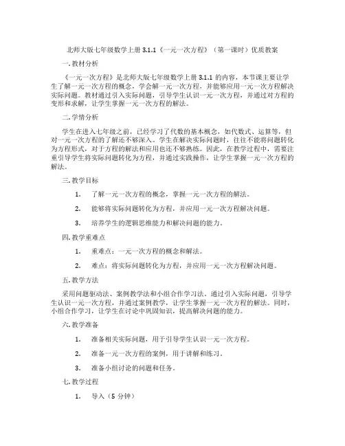 北师大版七年级数学上册3.1.1《一元一次方程》(第一课时)优质教案