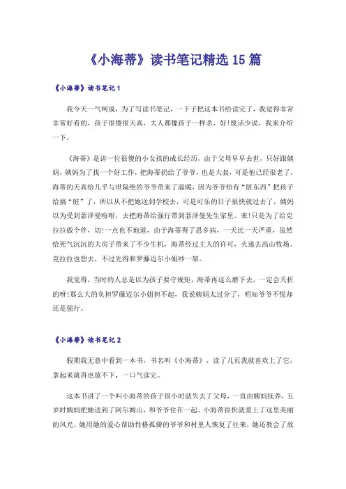 《小海蒂》读书笔记精选15篇