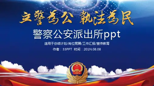 【精选】警察公安派出所ppt模版ppt模板