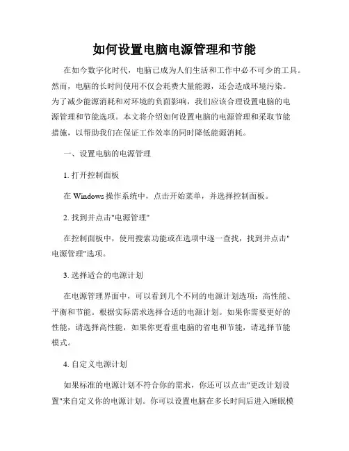 如何设置电脑电源管理和节能