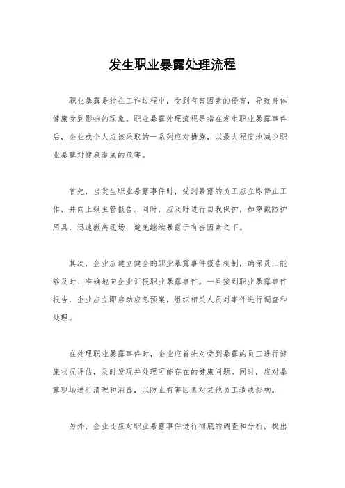 发生职业暴露处理流程