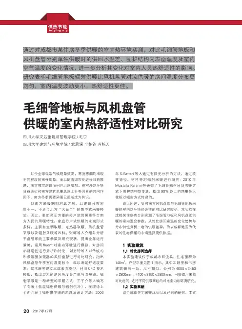 毛细管地板与风机盘管供暖的室内热舒适性对比研究