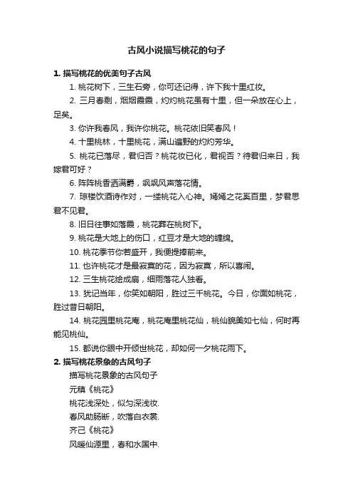 古风小说描写桃花的句子