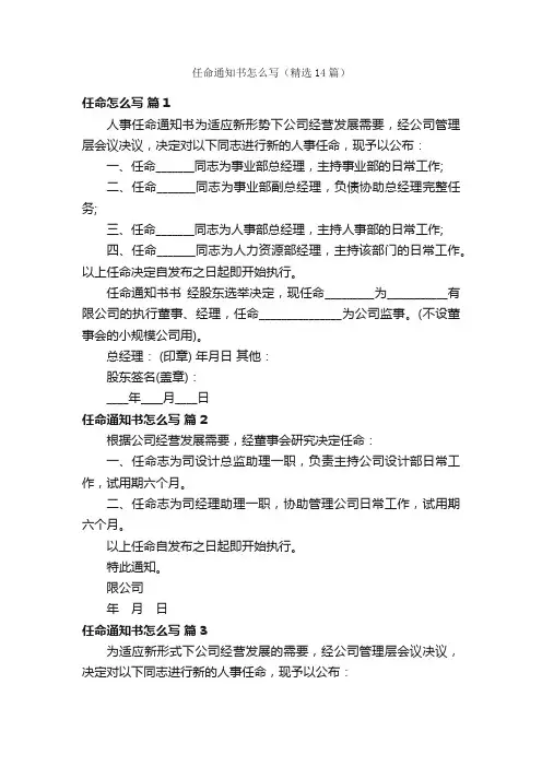 任命通知书怎么写（精选14篇）